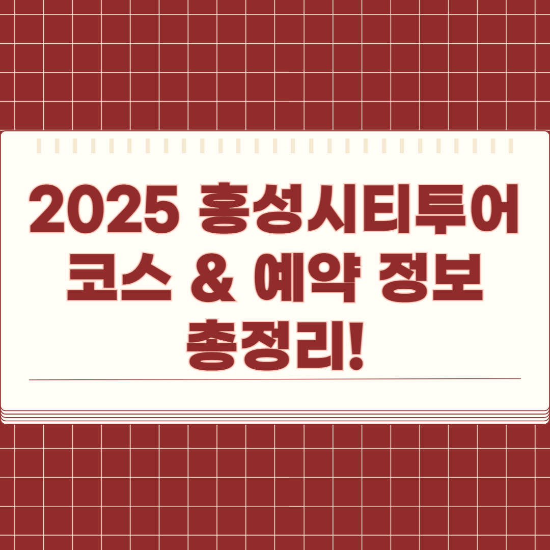 [2025 홍성시티투어] 하루 5천원으로 떠나는 힐링&middot;역사&middot;미식 충남 여행