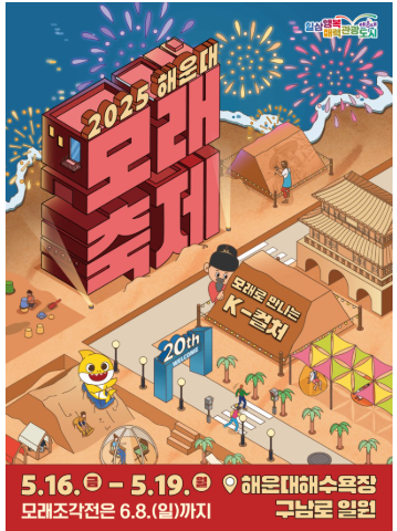 2025 해운대 모래축제