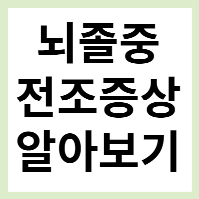 뇌졸중 전조증상 알아보기