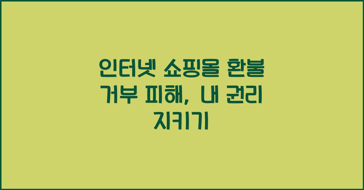 인터넷 쇼핑몰 환불 거부 피해