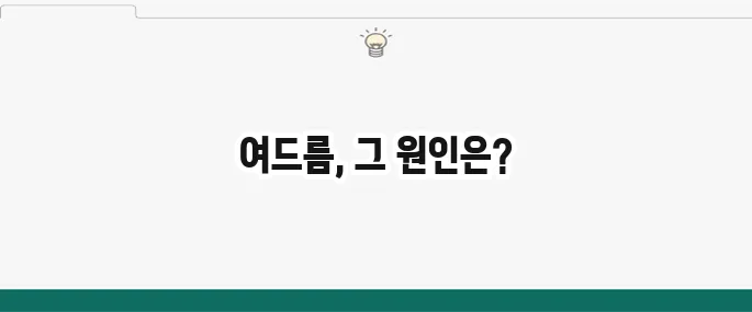 턱 여드름 원인과 관리법: 성인 여드름 치료 꿀팁