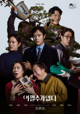 어쩔 수가 없다 영화 포스터