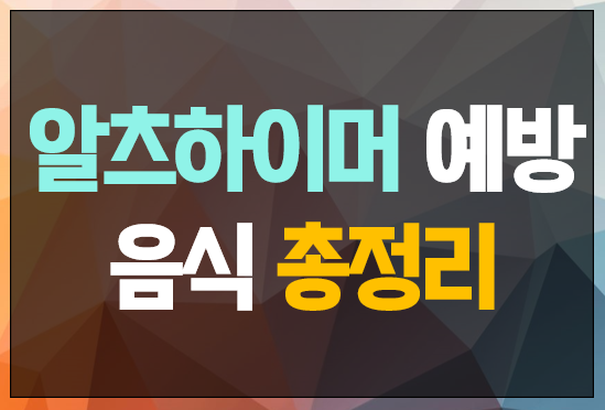 알츠하이머 예방음식