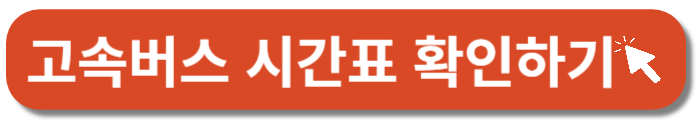 고속버스 시간표 확인-바로가기 버튼