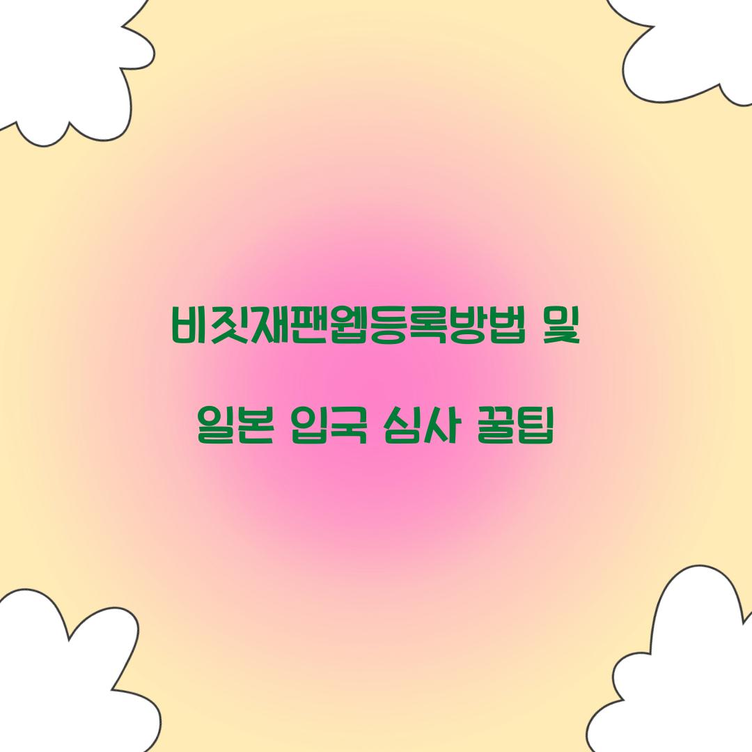 비짓재팬웹등록방법