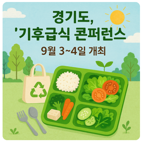 경기도의 선택(기후급식, 업사이클링, 국제정책)