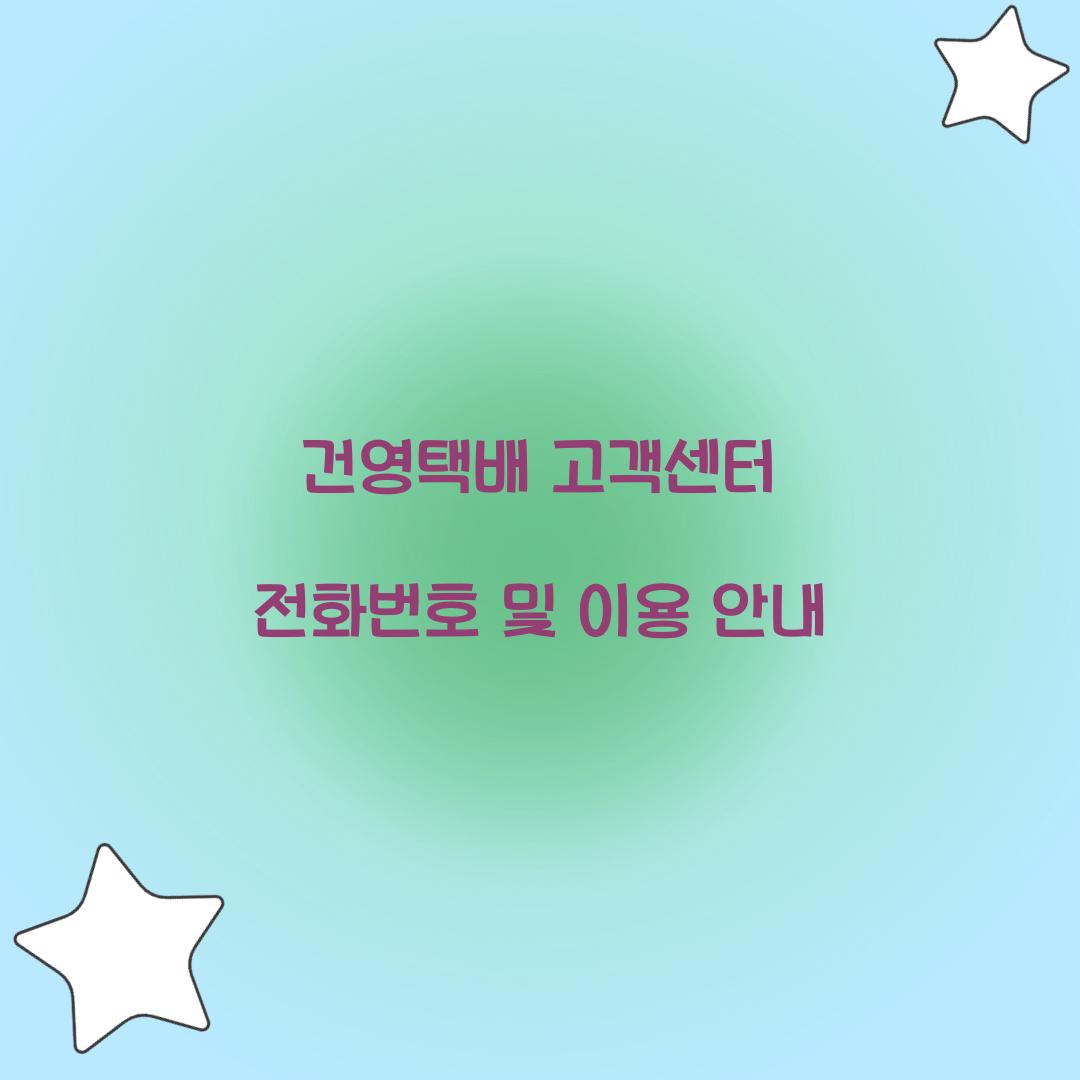 건영택배 고객센터 전화번호