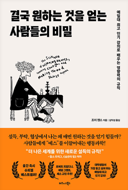 조이 챈스, 결국 원하는 것을 얻는 사람들의 비밀