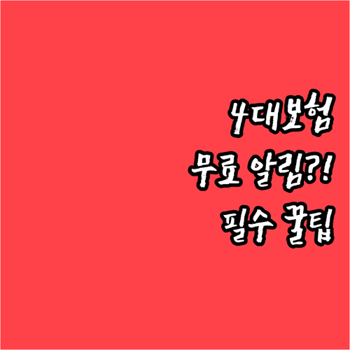 국민비서로 4대 보험료 고지 알림 무..