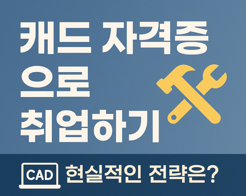 캐드 자격증 취업 썸네일