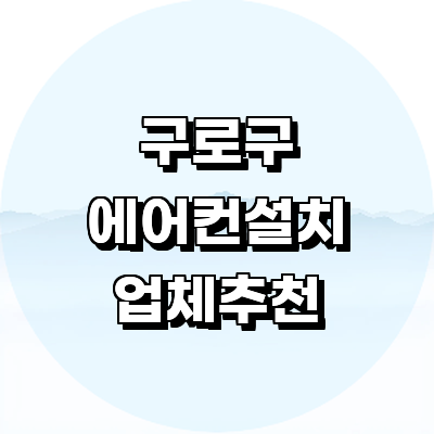 서울 구로구 에어컨설치