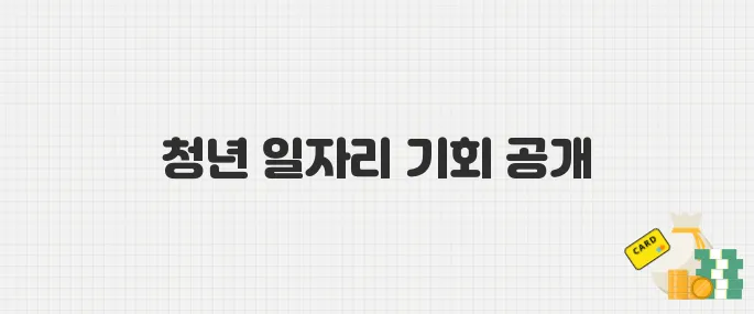 2025년 서울시 미래 청년 일자리 참여자 모집 시작! 신청 방법 총정리