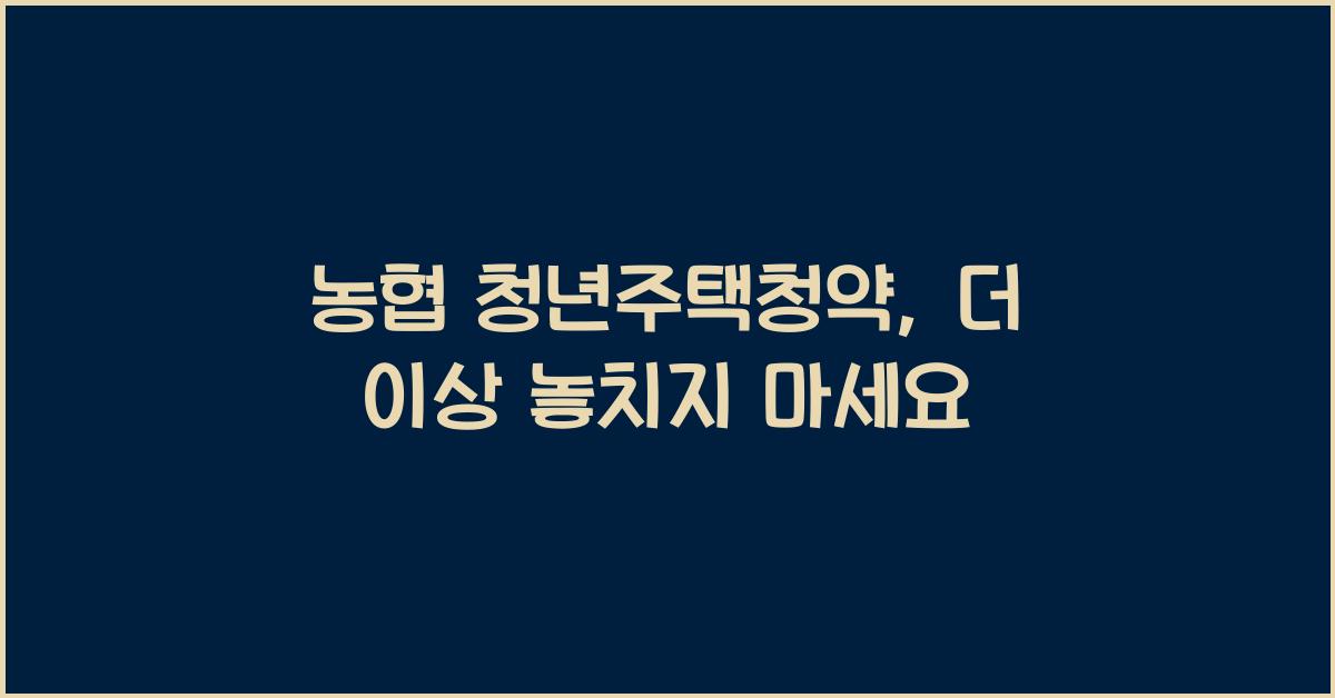 농협 청년주택청약