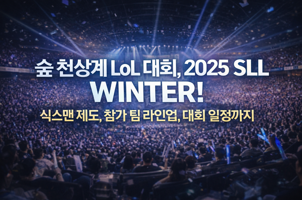 2025 SLL WINTER 완벽 가이드, 식스맨 제도부터 참가팀까지