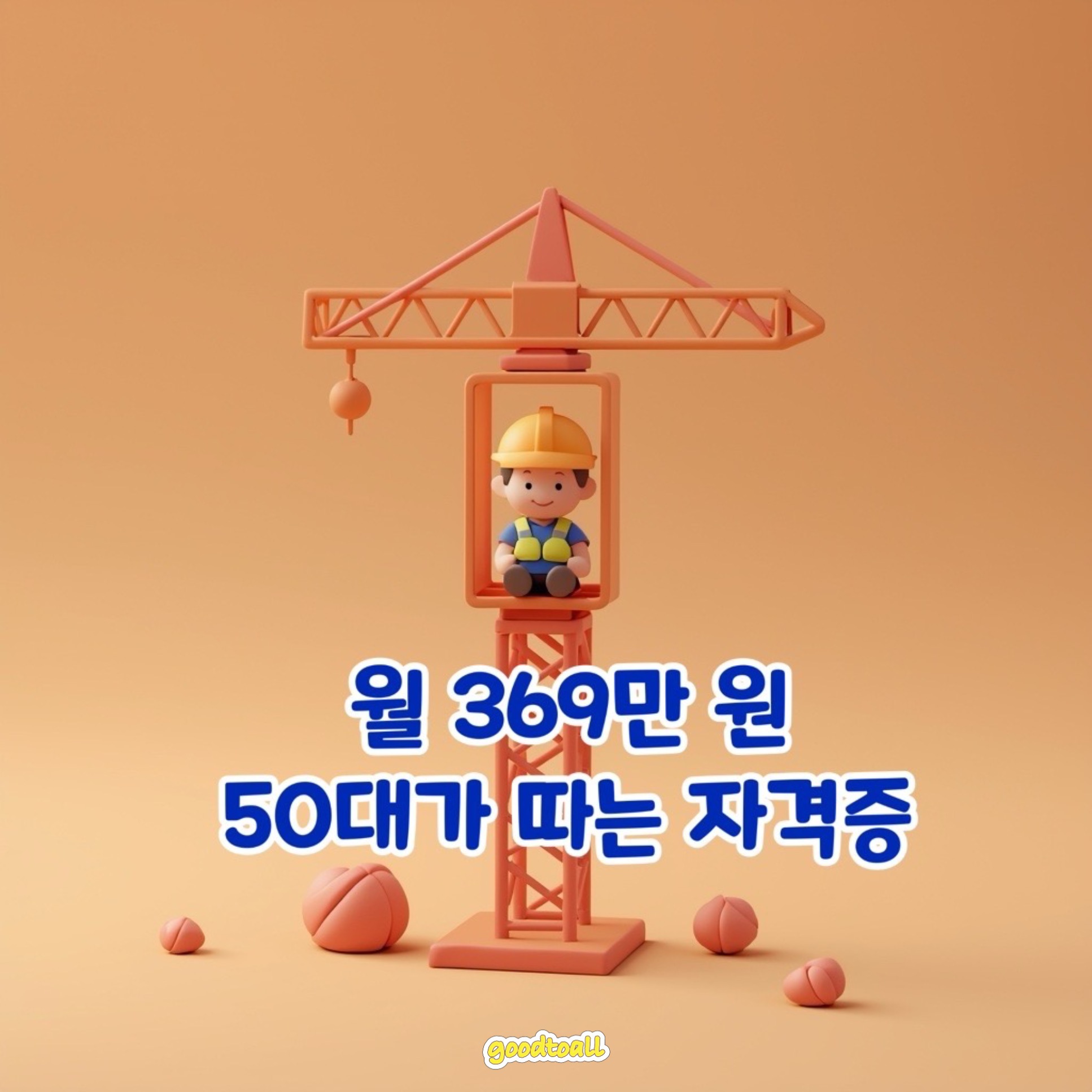 클레이 스타일 타워크레인과 안전모 쓴 중장년 인물 &mdash; 50대 고수익 자격증 TOP 3 썸네일