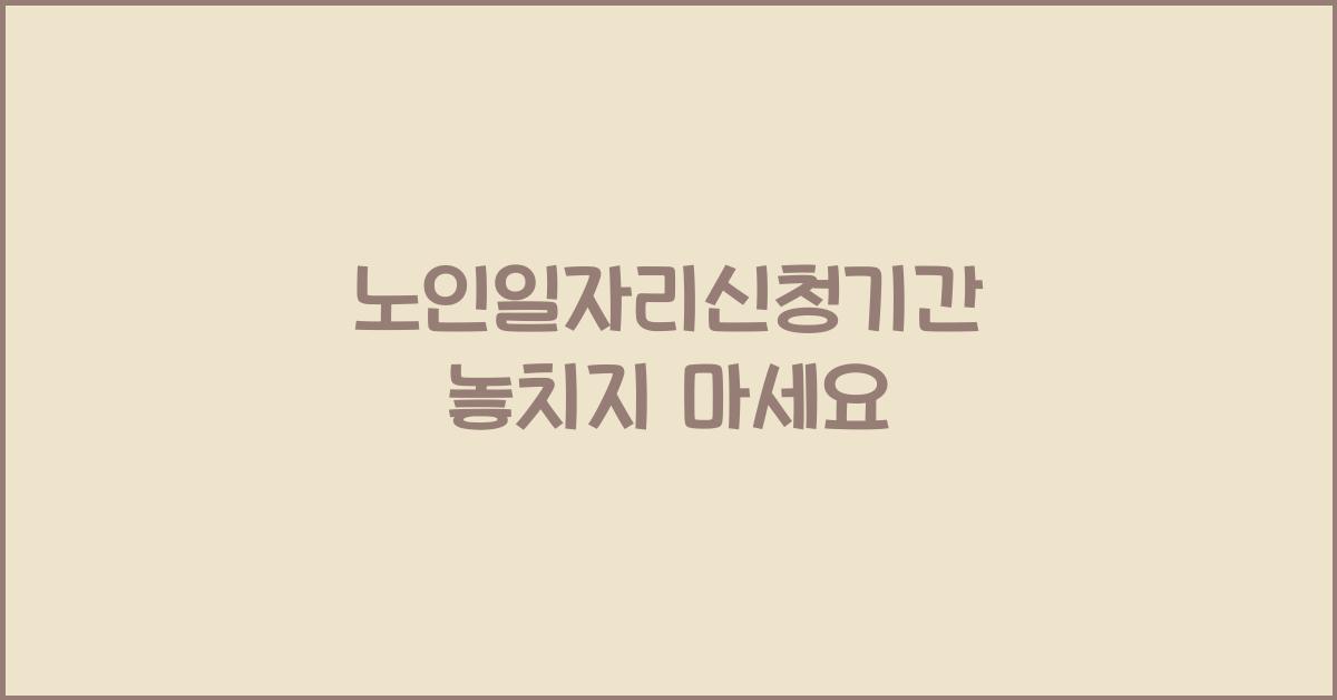 노인일자리신청기간