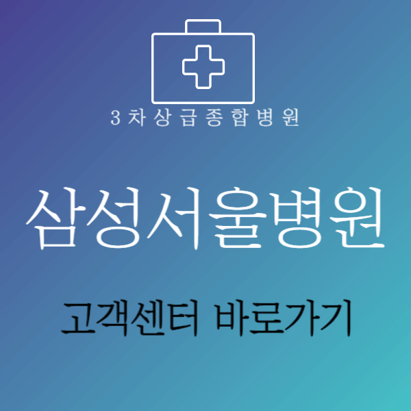 삼성서울병원고객센터바로가기
