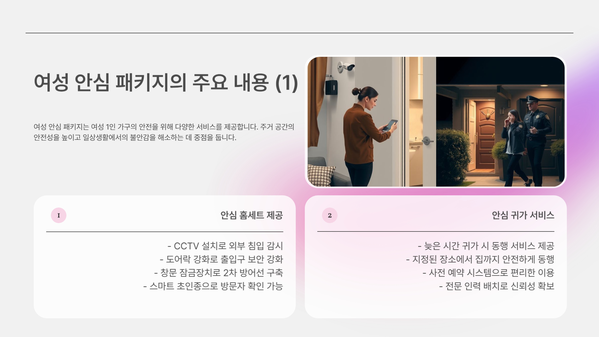 여성 안심 패키지, 여성 1인 가구를 위한 안전 지원 정책