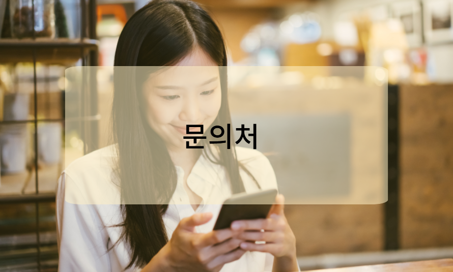 문의처