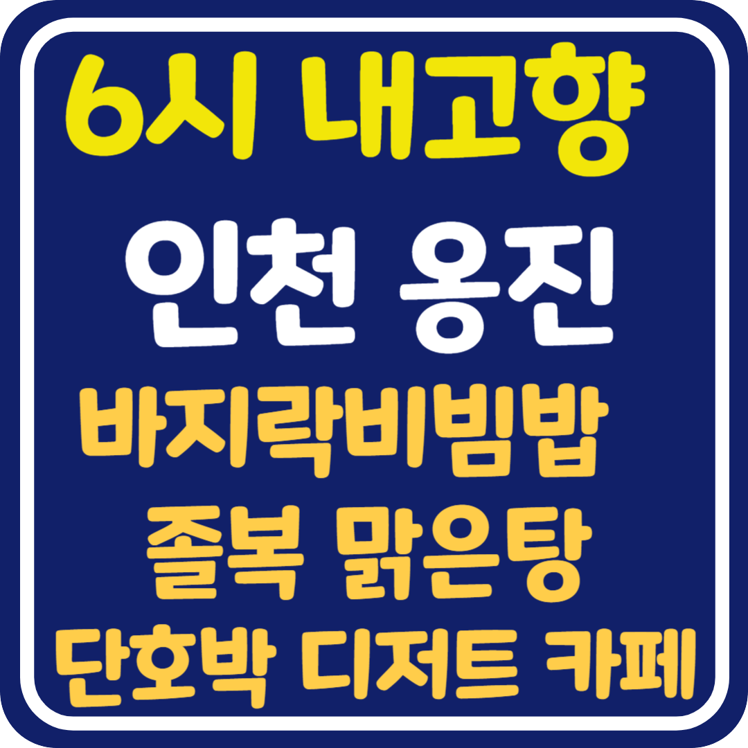 6시 내고향 인천 옹진 바지락비빔밥 &amp; 졸복맑은탕 단호박 디저트카페 정보 및 택배 주문 방법