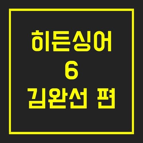 히든싱어6 김완선