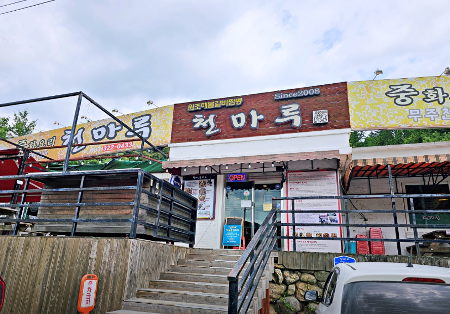 천마루