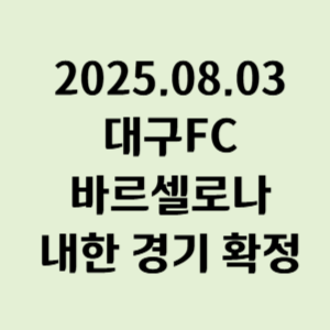 대구FC 바르셀로나 2025년 8월 3일 친선경기 일정 확정 대구스타디움 썸네일