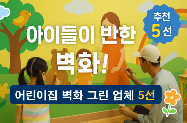어린이집·학교용 벽화업체 추천