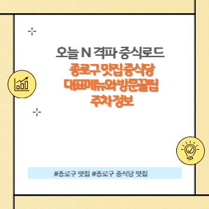 종로구 맛집 중식당