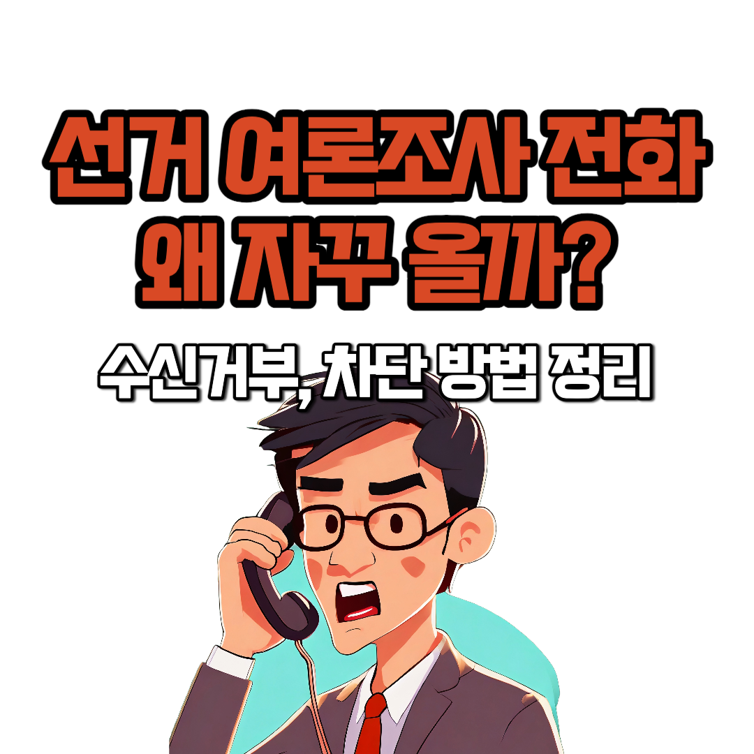 선거 여론조사 전화 왜 자꾸 올까?