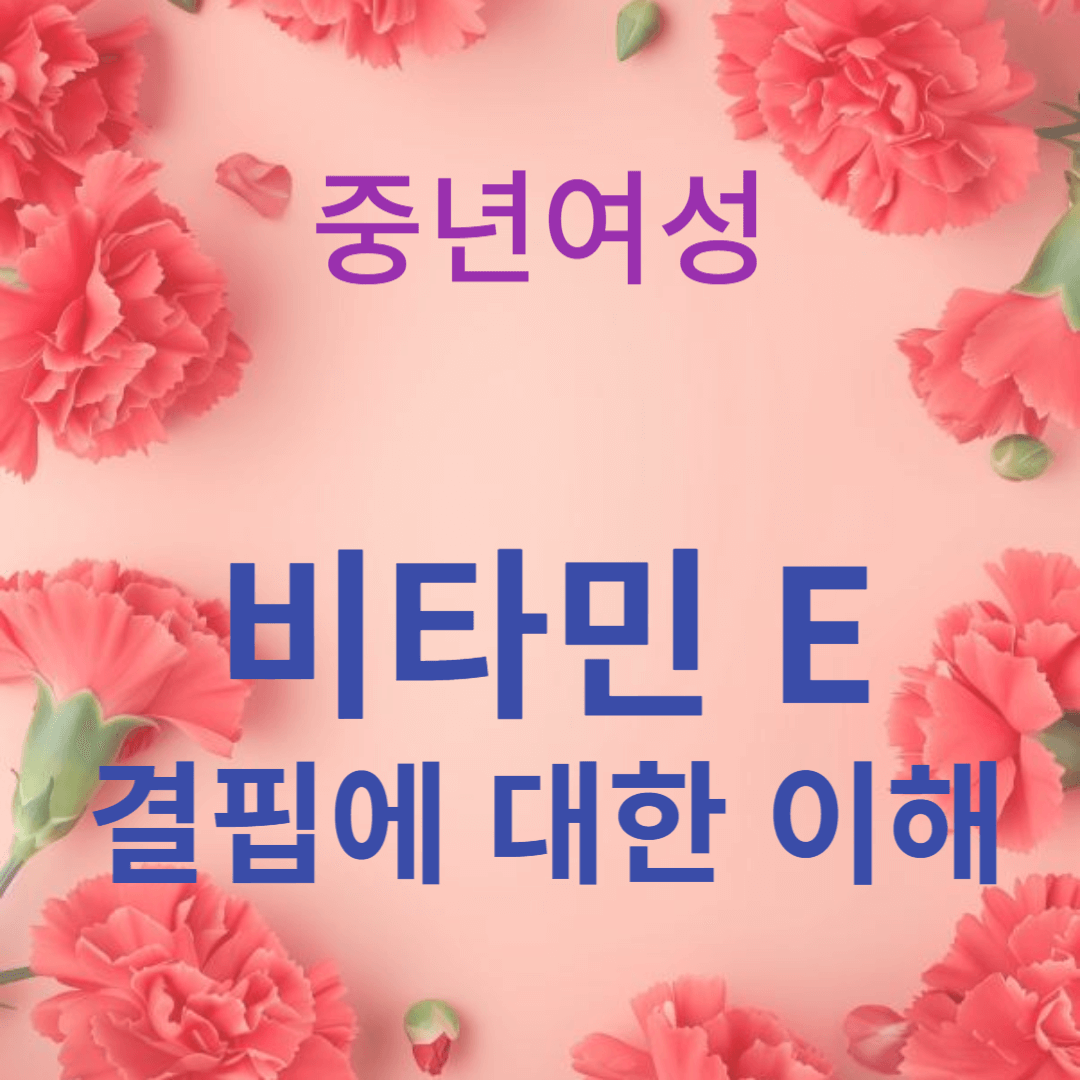 중년여성, 비타민 E 결핍에 대한 이해