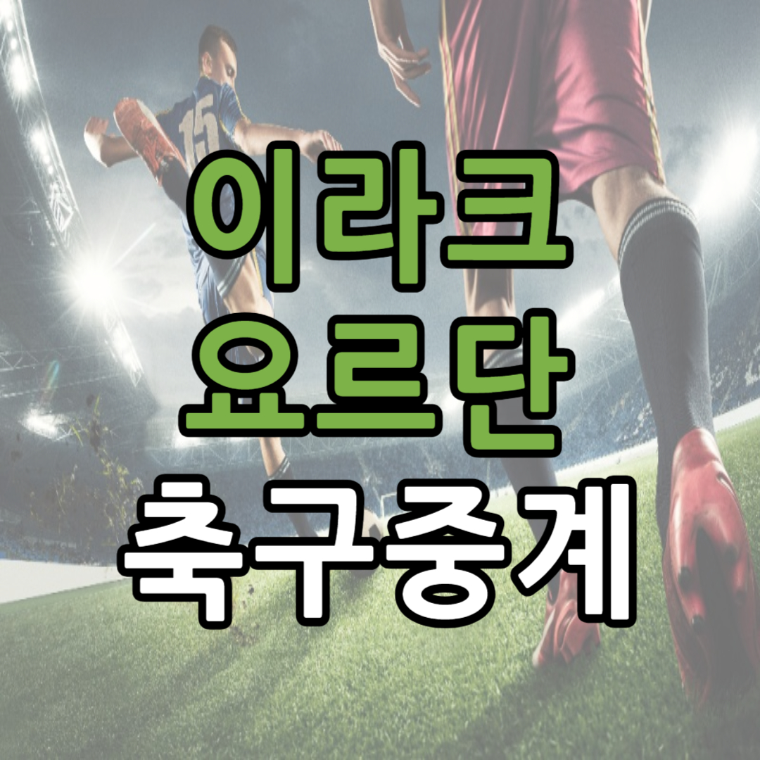 아시안컵 16강 이라크 요르단 축구 중계 일정(+ 무료 시청 방법)
