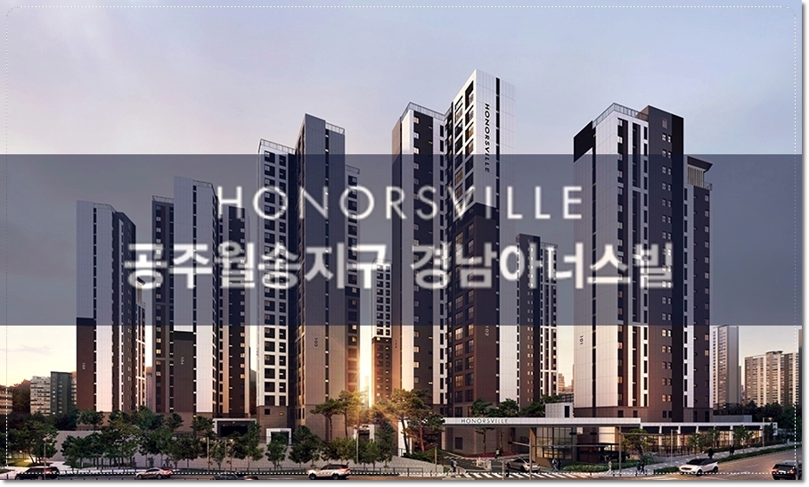 공주월송지구 경남아너스빌 분양가 및 청약일정, 당첨자발표, 계약 체결일, 입주예정일 등 알아보기