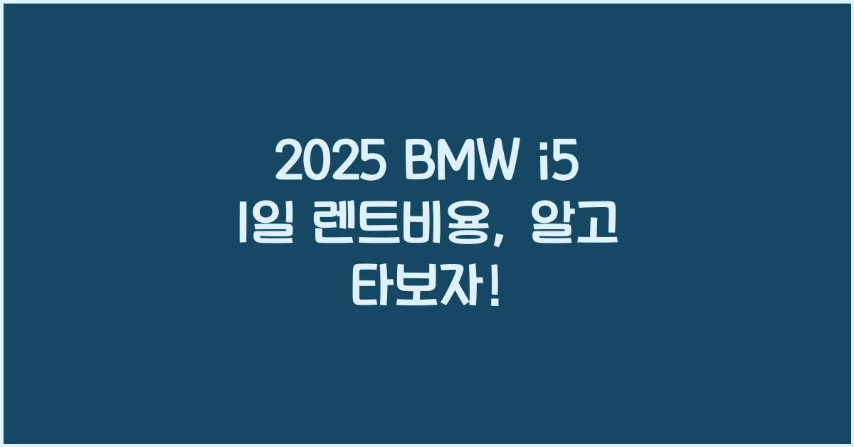 2025 BMW i5 1일 렌트비용