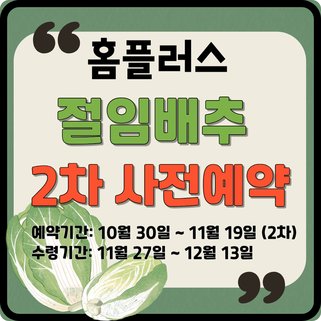 홈플러스 절임배추 2차 사전예약 이미지
