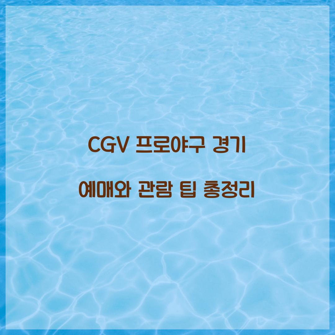 CGV 프로야구 경기