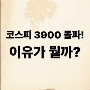 코스피 3900 돌파