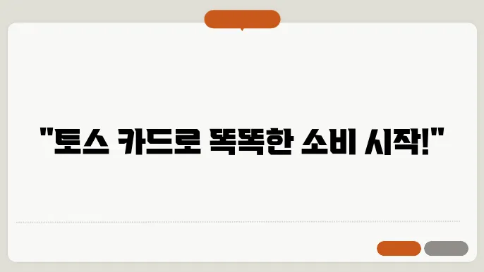 토스 카드 신청