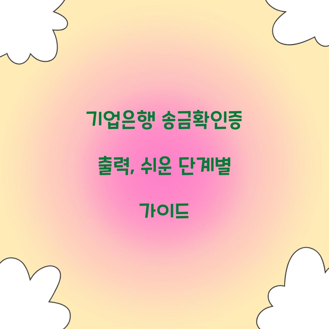 기업은행 송금확인증 출력
