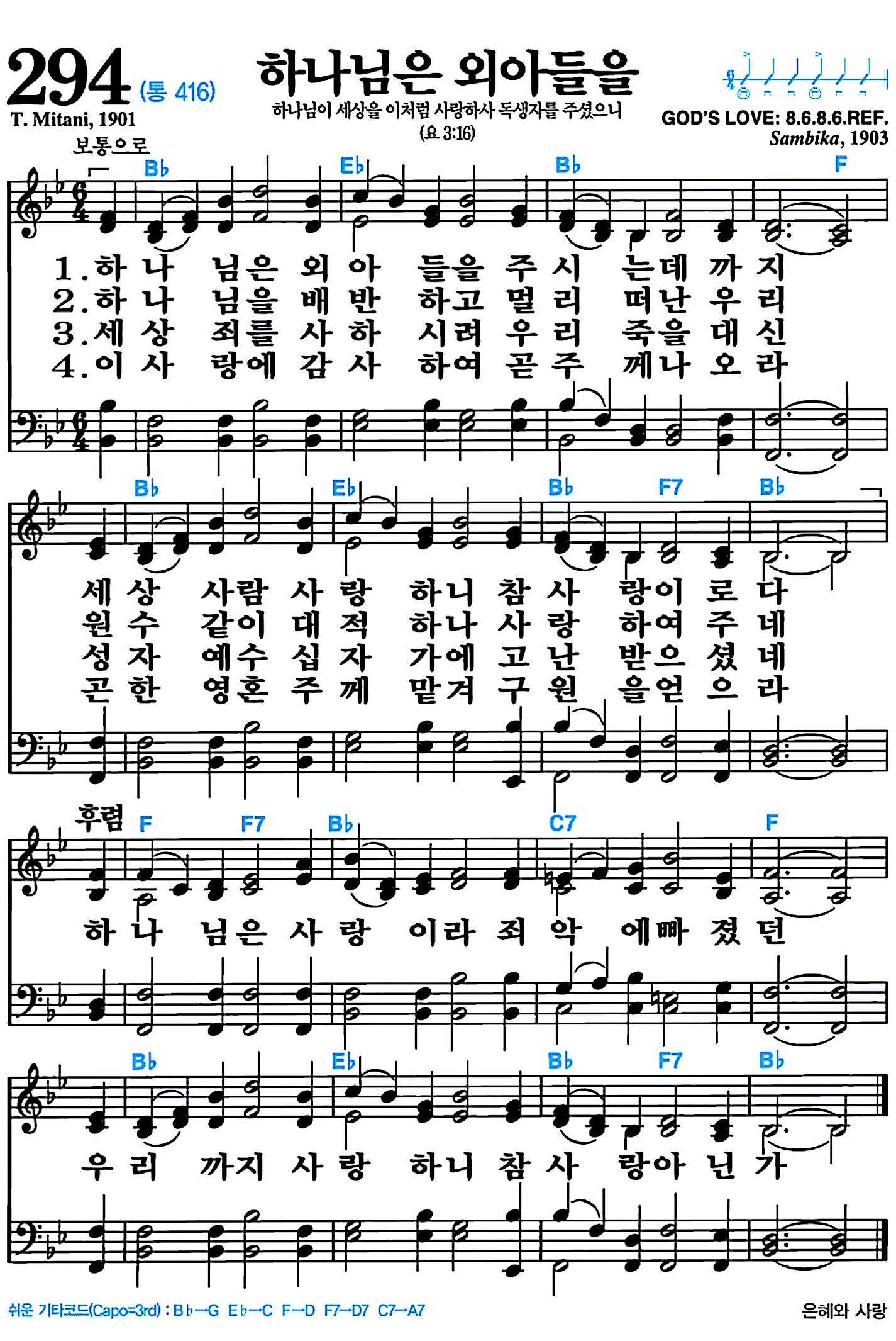 [찬송가 294장] 하나님은 외아들을 #가사/악보/NWC/MP3 다운로드
