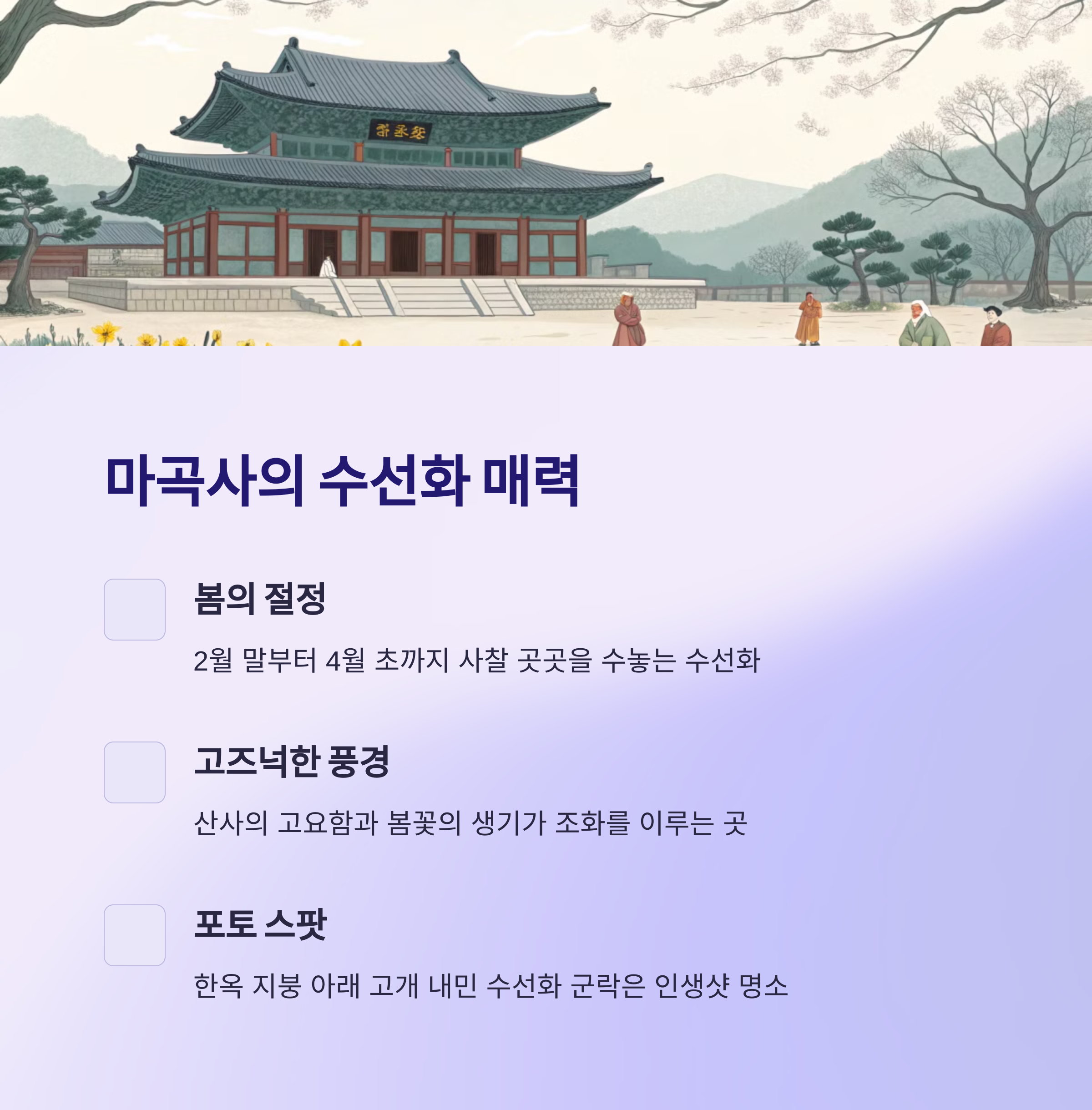 마곡사 수선화길의 매력