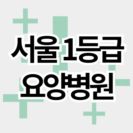 서울1등급_요양병원_썸네일