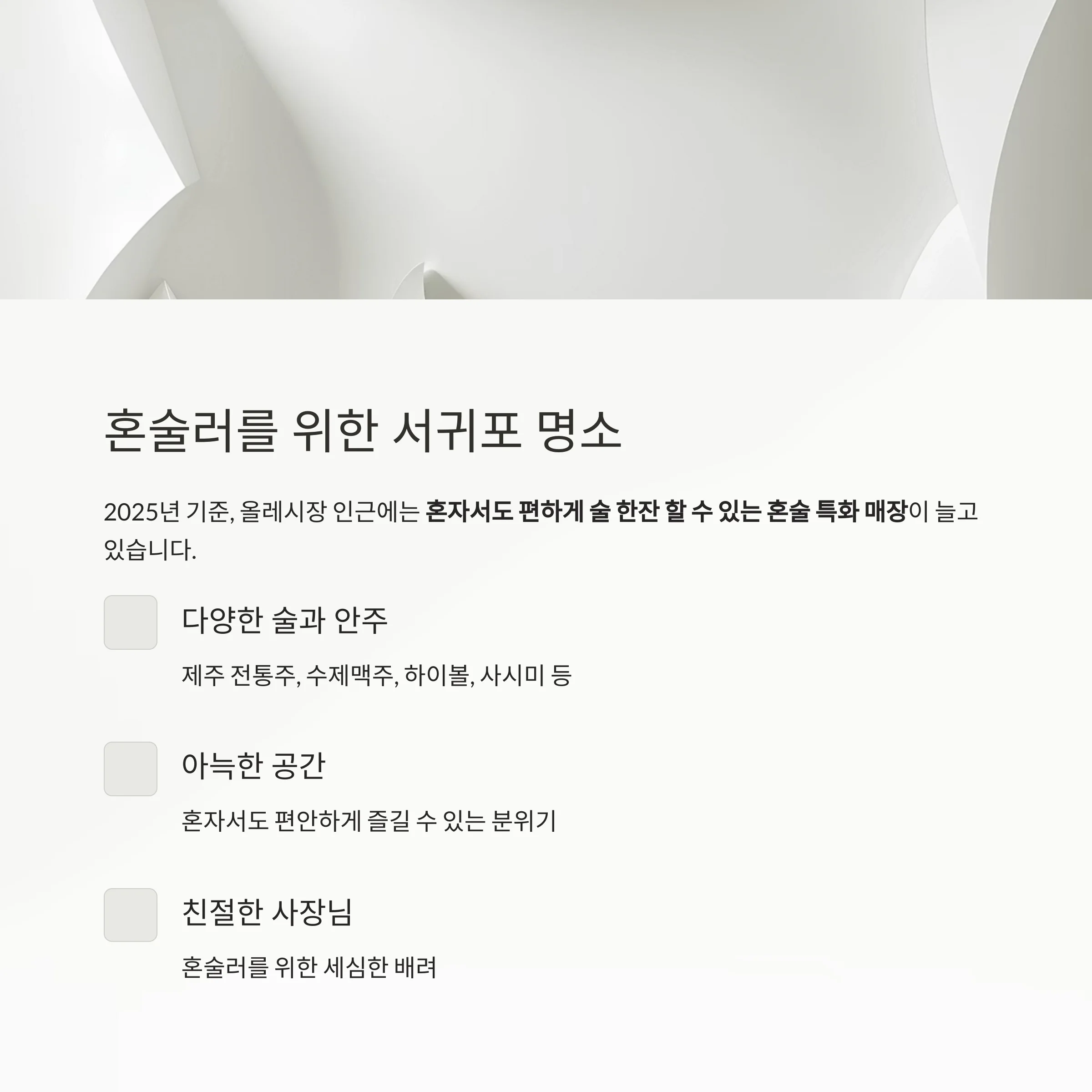 서귀포 올레시장 혼술 추천