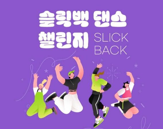 태백산 눈축제 슬릭백 댄스 챌린지