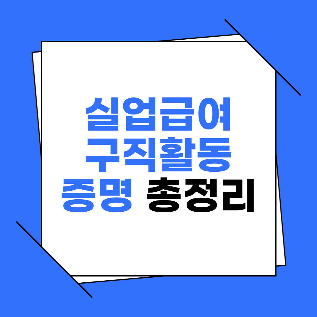 실업급여 구직활동 증빙 완벽 가이드