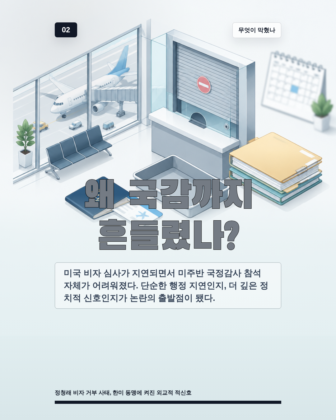 왜 국감까지 흔들렸나?
