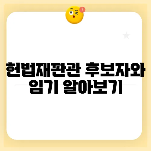 헌법재판관 후보자와 임기 알아보기