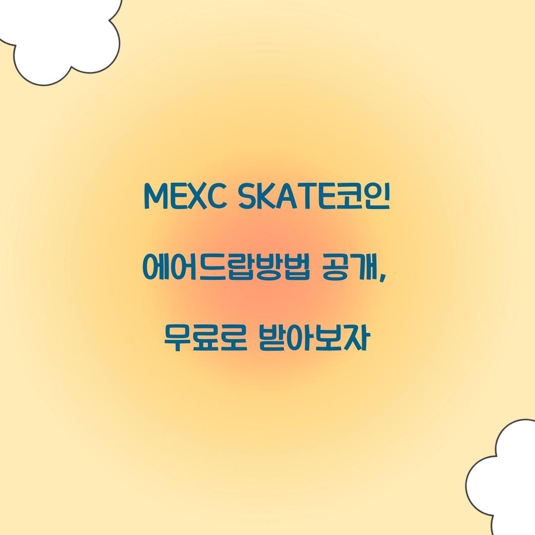 MEXC SKATE코인 에어드랍
