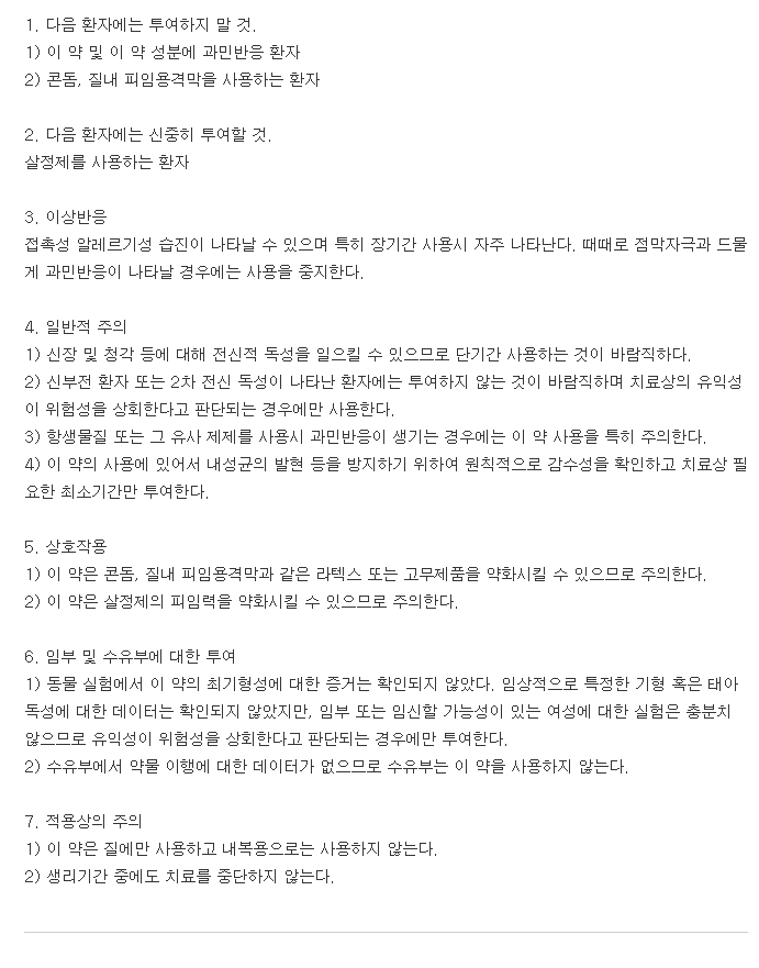 지노브이질연질캡슐-복용-주의사항