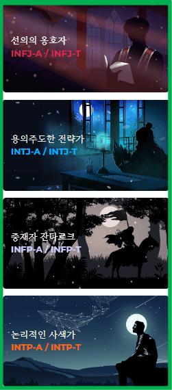 MBTI 궁합 테스트 친구, 연애 궁합 바로가기에서 16가지 성격유형 중 나의 MBTI 선택하는 화면 캡처